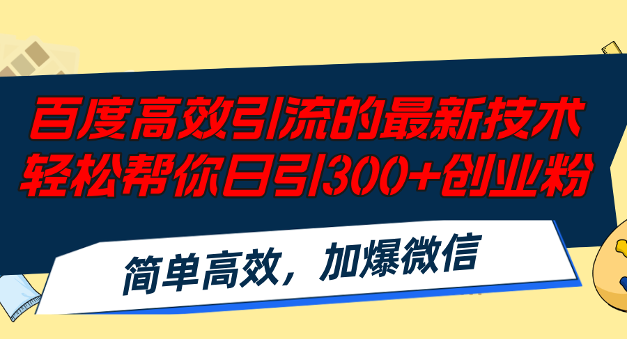 百度高效引流的最新技术,轻松帮你日引300+创业粉,简单高效，加爆微信-森森项目库