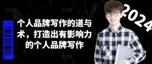个人品牌写作的道与术,打造出有影响力的个人品牌写作-搞薯条网