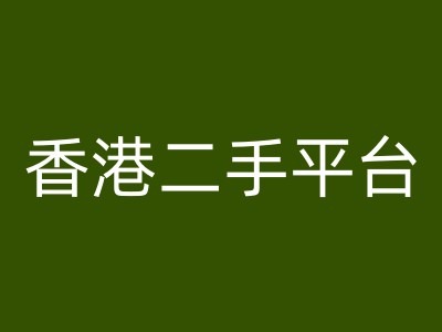 香港二手平台vintans电商，跨境电商教程 - 搞薯条网-搞薯条网