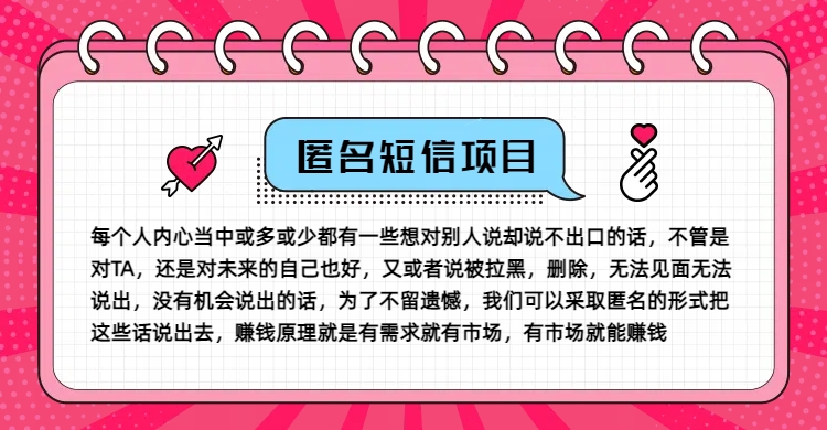冷门小众赚钱项目，匿名短信，玩转信息差，月入五位数【揭秘】 - 搞薯条网-搞薯条网