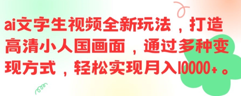 ai文字生视频全新玩法，打造高清小人国画面，通过多种变现方式，轻松实现月入1W+【揭秘】 - 搞薯条网-搞薯条网