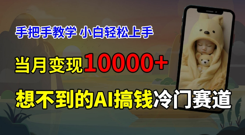 超冷门赛道，免费AI预测新生儿长相，手把手教学，小白轻松上手获取被动收入，当月变现1W - 搞薯条网-搞薯条网