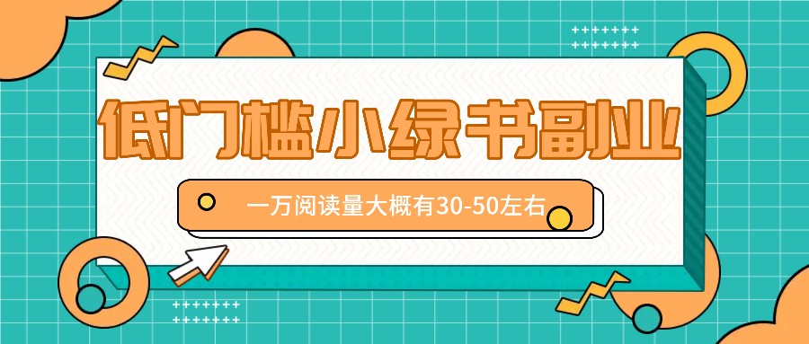 微信小绿书赚钱风口，低门槛副业项目，已经有人在偷偷月入万元-森森项目库