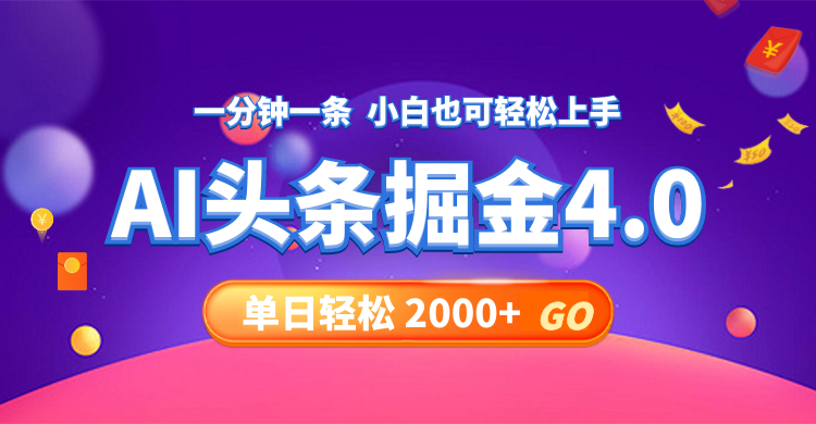 今日头条AI掘金4.0，30秒一篇文章，轻松日入2000+ - 搞薯条网-搞薯条网