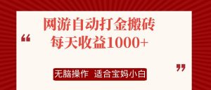 网游自动打金搬砖项目,每天收益1000+,无脑操作-搞薯条网