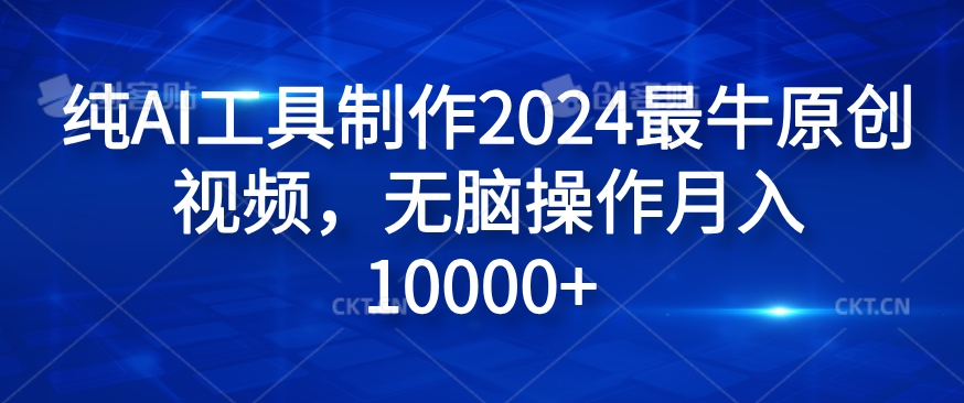 纯AI工具制作2024最牛原创视频，无脑操作月入1W+【揭秘】 - 搞薯条网-搞薯条网