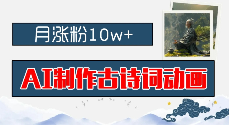 AI制作古诗词动画，月涨粉10w+，早教领域的财富机遇，保姆级教程，新手小白可轻松上手【揭秘】 - 搞薯条网-搞薯条网