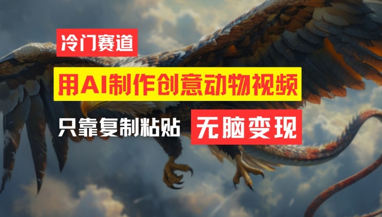 用AI制作创意动物视频，简单操作，月入过万【揭秘】 - 搞薯条网-搞薯条网