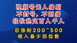 视频号无人播剧，不封号，不断播，轻松稳定百人千人，日涨粉200~500，收入最少四位数【揭秘】-搞薯条网