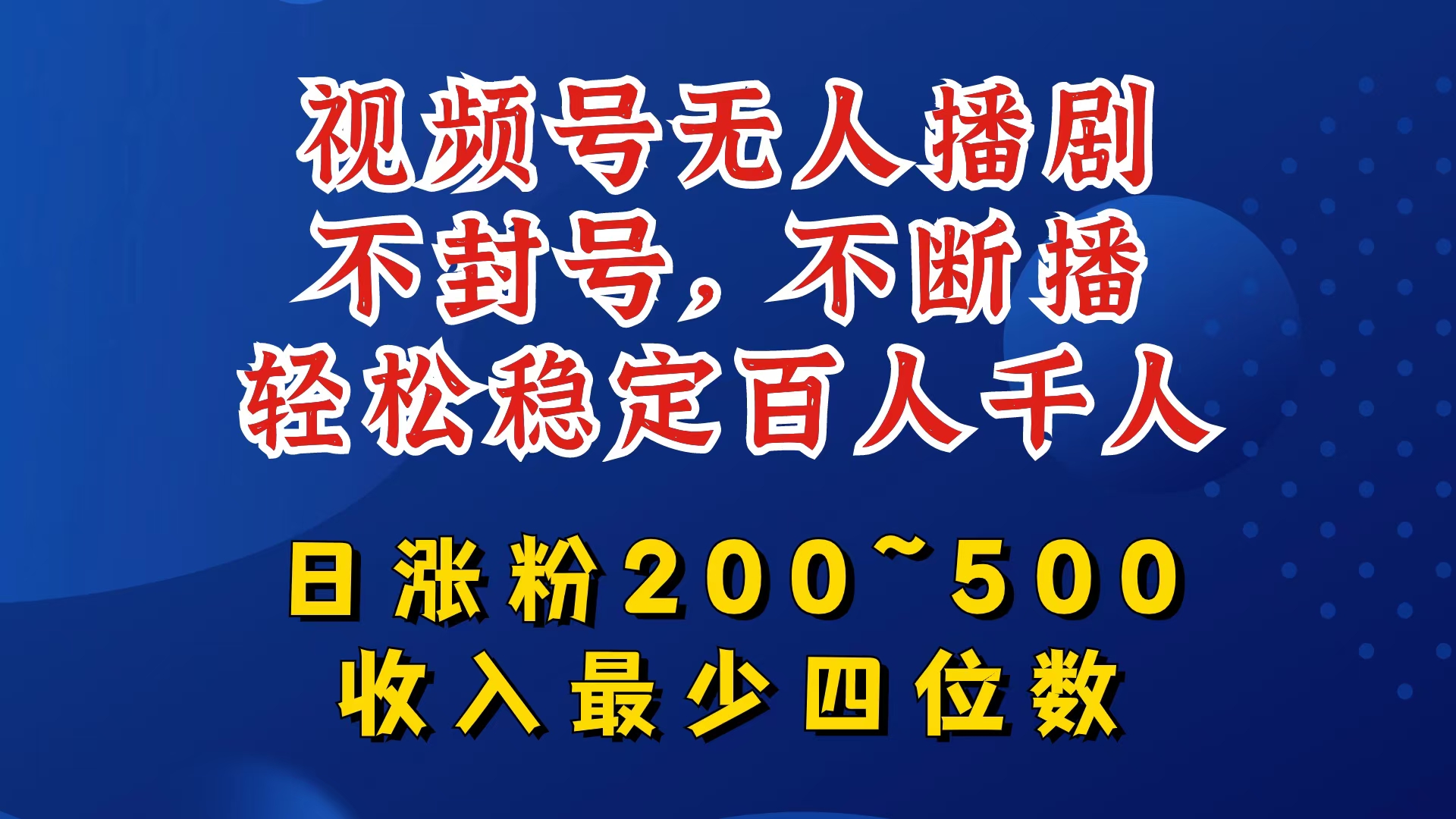 视频号无人播剧，不封号，不断播，轻松稳定百人千人，日涨粉200~500，收入最少四位数【揭秘】 - 搞薯条网-搞薯条网