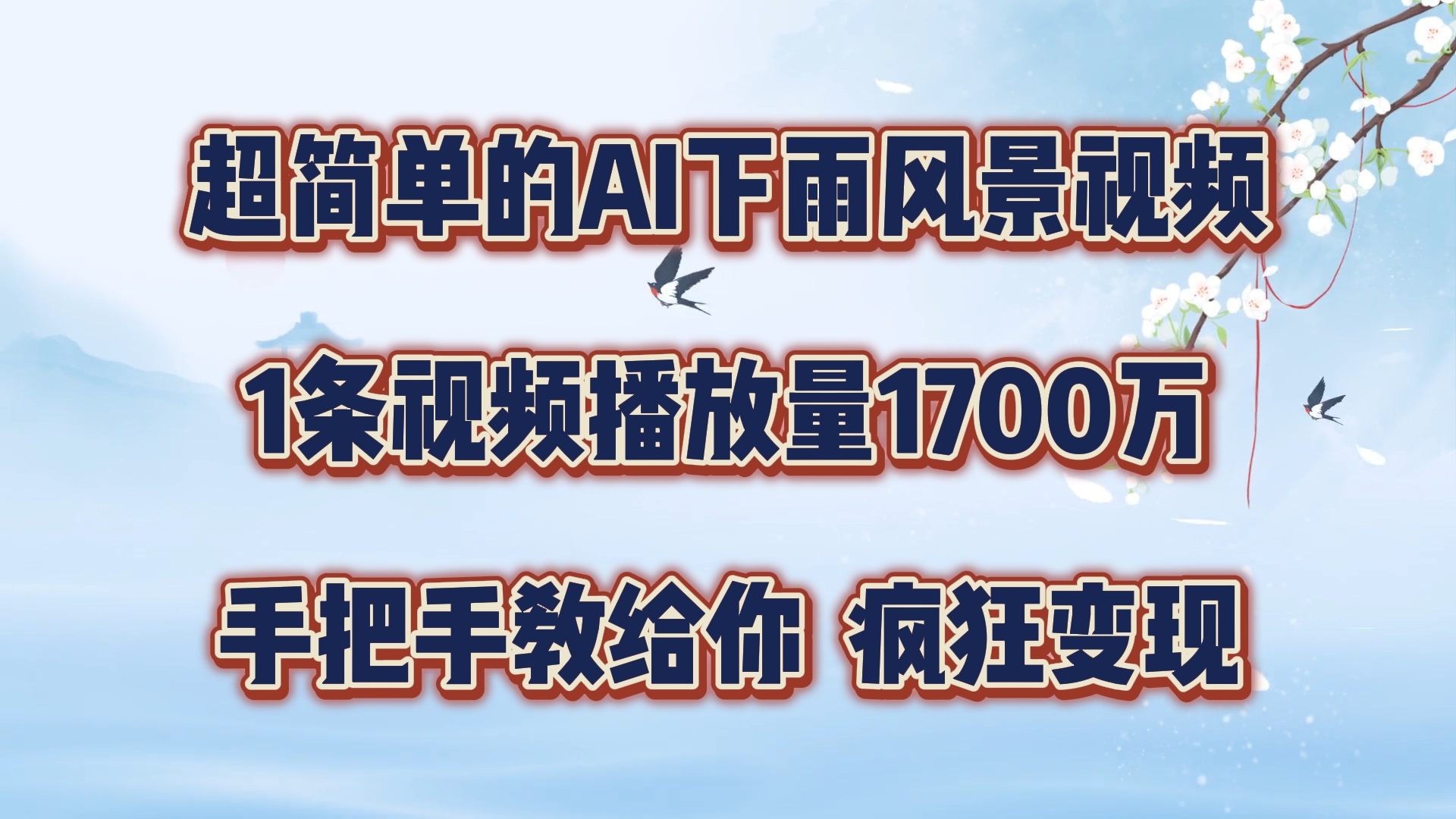 超简单的AI下雨风景视频，1条视频播放量1700万，手把手教给你【揭秘】 - 搞薯条网-搞薯条网