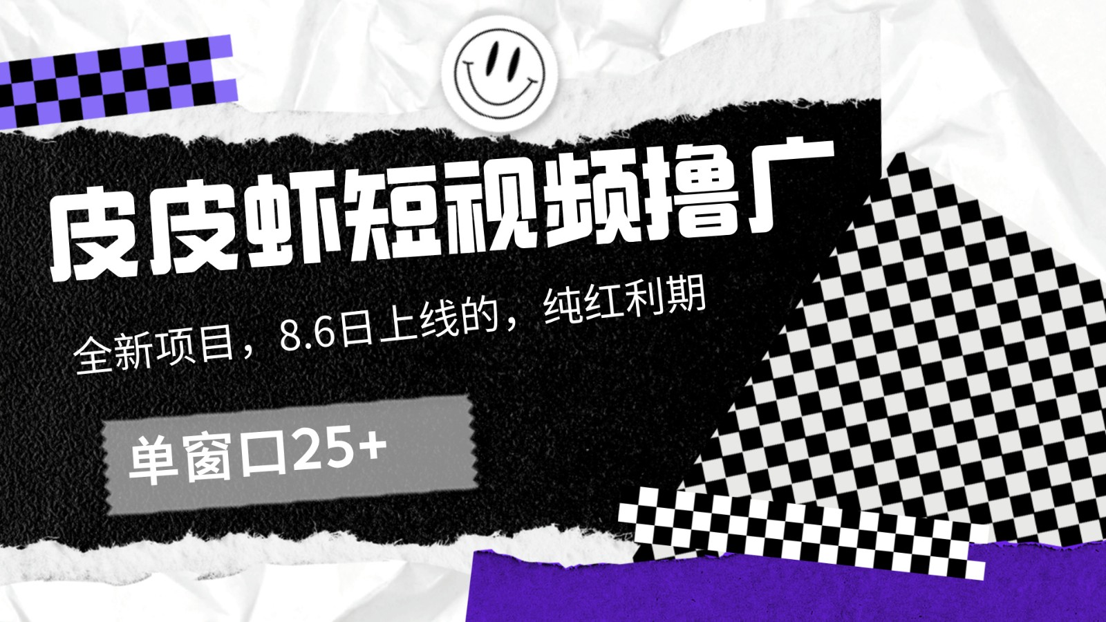 皮皮虾短视频撸广，单窗口收益25+！-森森项目库