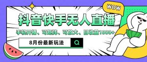抖音快手8月最新无人直播玩法,手机开播、可矩阵、可放大、日收益1000+【揭秘】-搞薯条网