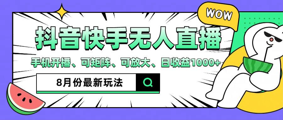 抖音快手8月最新无人直播玩法，手机开播、可矩阵、可放大、日收益1000+【揭秘】 - 搞薯条网-搞薯条网