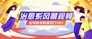 268W赞,亿级播放:AI治愈系风景视频制作方法拆解,小白也能1分钟掌握-搞薯条网-搞薯条网