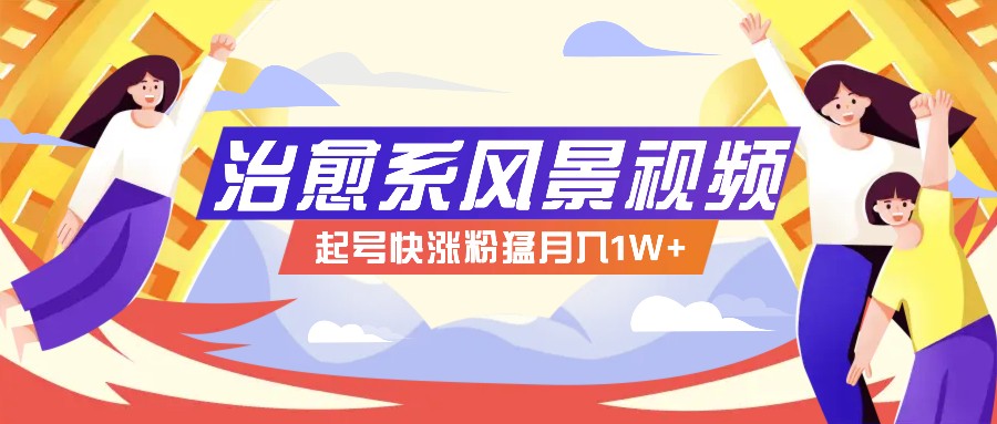 268W赞，亿级播放：AI治愈系风景视频制作方法拆解，小白也能1分钟掌握-搞薯条网-森森项目库