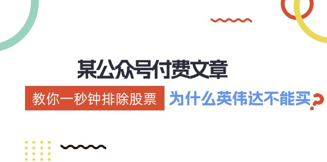 公众号付费文章：《教你一秒钟排除股票！(为什么英伟达不能买？)》-搞薯条网-森森项目库