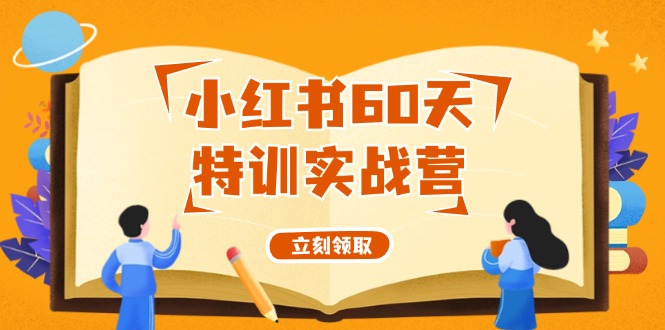 小红书60天特训实战营(系统课)从0打造能赚钱的小红书账号(55节课)-森森项目库