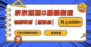 京东逛逛0基础搬运、视频带货【赚佣金】月入6000+【揭秘】-搞薯条网
