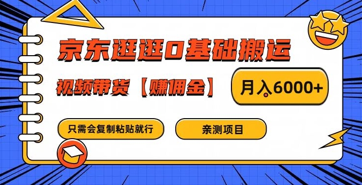 京东逛逛0基础搬运、视频带货【赚佣金】月入6000+【揭秘】 - 搞薯条网-搞薯条网