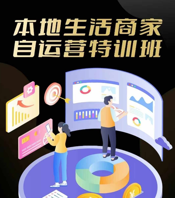 本地生活商家自运营特训班，前沿本地生活玩法，实体商家自运营必学，团购+客资实操全链路 - 搞薯条网-搞薯条网