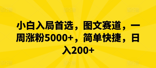 小白入局首选，图文赛道，一周涨粉5000+，简单快捷，日入200+ - 搞薯条网-搞薯条网