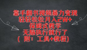 靠手翻书视频暴力变现，轻轻松松月入2W+，保姆式教学，无脑执行就行了(附：工具+教程)【揭秘】-搞薯条网
