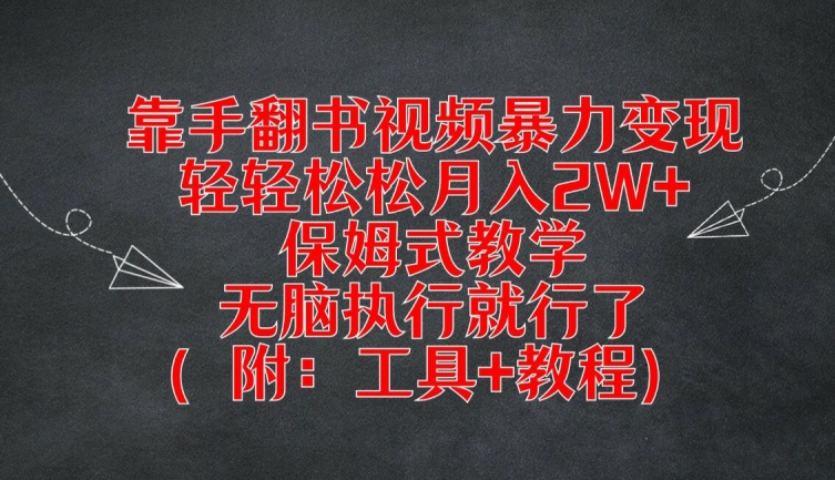 靠手翻书视频暴力变现，轻轻松松月入2W+，保姆式教学，无脑执行就行了(附：工具+教程)【揭秘】 - 搞薯条网-搞薯条网