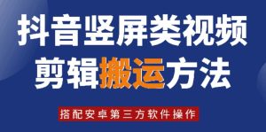 8月日最新抖音竖屏类视频剪辑搬运技术，搭配安卓第三方软件操作-搞薯条网
