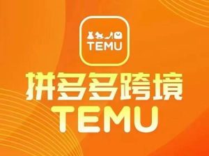 最新TEMU拼多多跨境教程，开店、运营、选品-搞薯条网