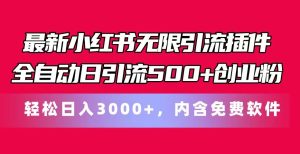 最新小红书无限引流插件全自动日引流500+创业粉 轻松日入3000+，内含免费软件-搞薯条网