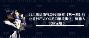 21天高价值VLOG训练营【第一期】行业首创用VLOG把口播故事化，流量人设成倍增长-搞薯条网