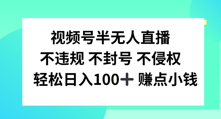视频号半无人直播，不违规不封号，轻松日入100+【揭秘】 - 搞薯条网-搞薯条网