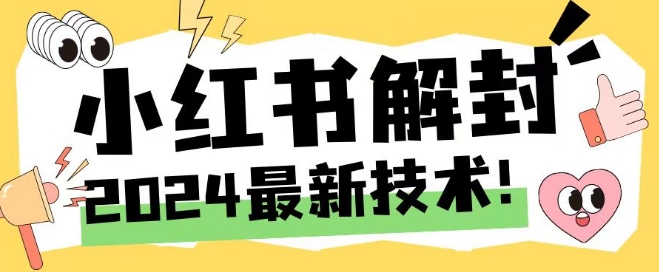 2024最新小红书账号封禁解封方法，无限释放手机号【揭秘】 - 搞薯条网-搞薯条网