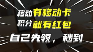 有移动卡,就有红包,自己先领红包,再分享出去拿佣金,月入10000+-搞薯条网