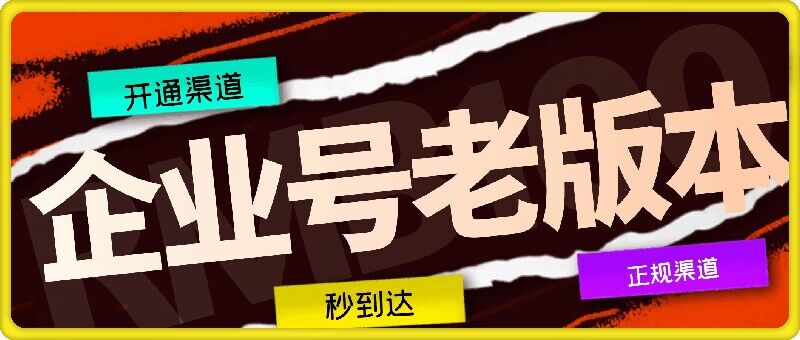 企业号老版本开通渠道，秒到达，正规渠道-森森项目库