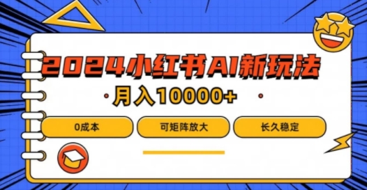 2024年小红书最新项目，AI蓝海赛道，可矩阵，0成本，小白也能轻松月入1w【揭秘】 - 搞薯条网-搞薯条网