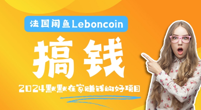 法国闲鱼Leboncoin跨境电商教程：环境邮箱电话解决产品上传及流量，悄悄赚钱 - 搞薯条网-搞薯条网