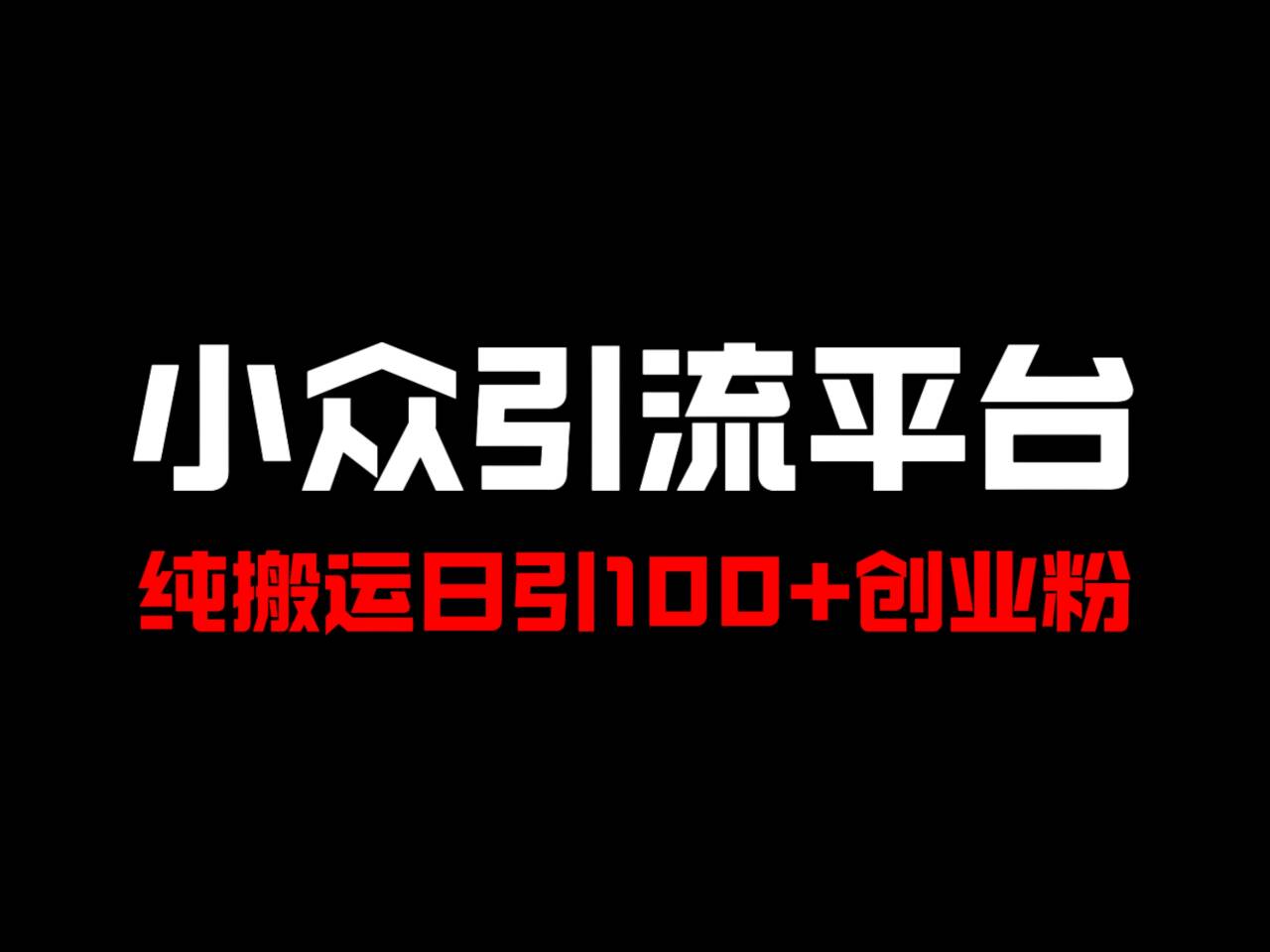 冷门引流平台，纯搬运日引100+高质量年轻创业粉！ - 搞薯条网-搞薯条网