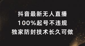 抖音最新无人直播，100%起号，独家防封技术长久可做【揭秘】-搞薯条网