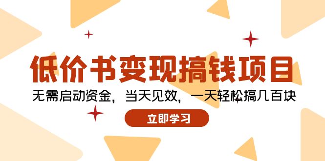 低价书变现搞钱项目：无需启动资金，当天见效，一天轻松搞几百块 - 搞薯条网-搞薯条网