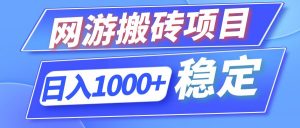 全自动网游搬砖项目，日入1000+ 可多号操作-搞薯条网