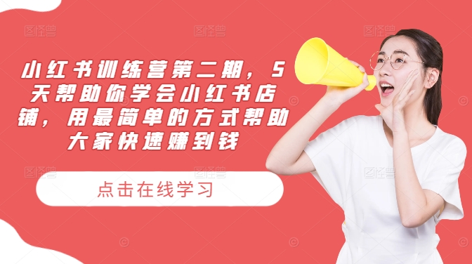 小红书训练营第二期，5天帮助你学会小红书店铺，用最简单的方式帮助大家快速赚到钱 - 搞薯条网-搞薯条网