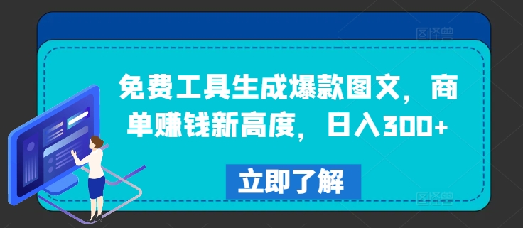 免费工具生成爆款图文，商单赚钱新高度，日入300+【揭秘】 - 搞薯条网-搞薯条网