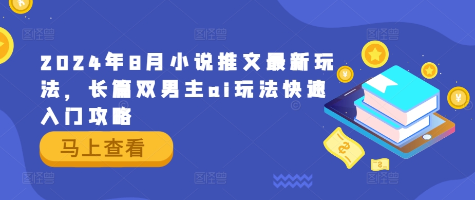 2024年8月小说推文最新玩法，长篇双男主ai玩法快速入门攻略 - 搞薯条网-搞薯条网