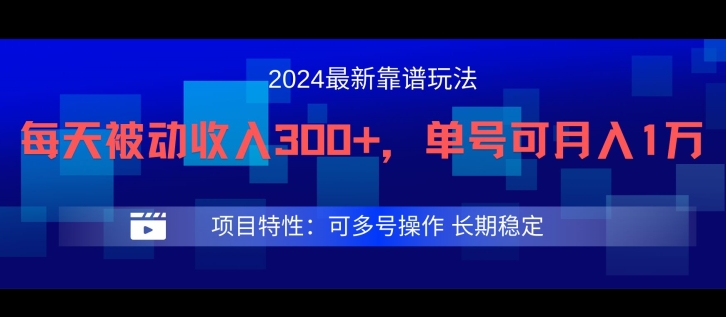 2024最新得物靠谱玩法，每天被动收入300+，单号可月入1万，可多号操作【揭秘】-森森项目库