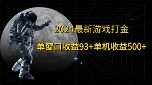 2024最新游戏打金,单窗口收益93+,单机收益500+-搞薯条网