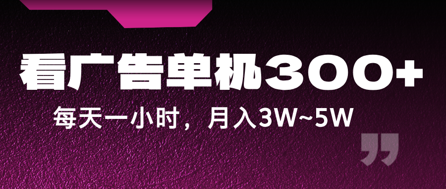 蓝海项目，看广告单机300+，每天一个小时，月入3W~5W-森森项目库