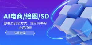 AI-电商/绘图/SD/详细教程:部署与安装方式,提示词-书写,应用场景-搞薯条网