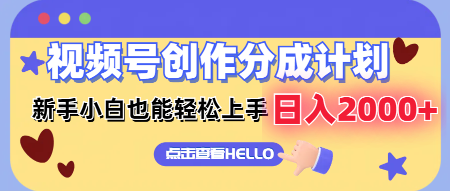 视频号创作分成计划 新手小白也能轻松上手 无脑搬运简单操作 日入2000+ - 搞薯条网-搞薯条网